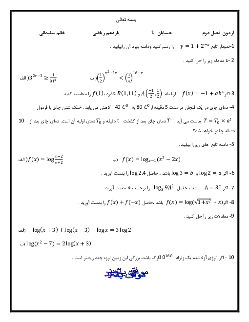 آزمون کلاسی حسابان (1) یازدهم ریاضی | فصل 3: توابع نمایی و لگاریتمی