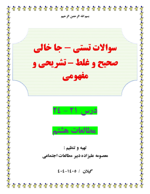 300 سوال طبقه بندی شده تستی و ص وغ و جاخالی و تشریحی و مفهومی درس 21-24 مطالعات هشتم 