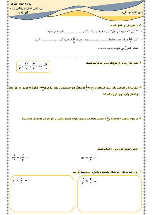 آزمون فصل 2 ریاضی پنجم