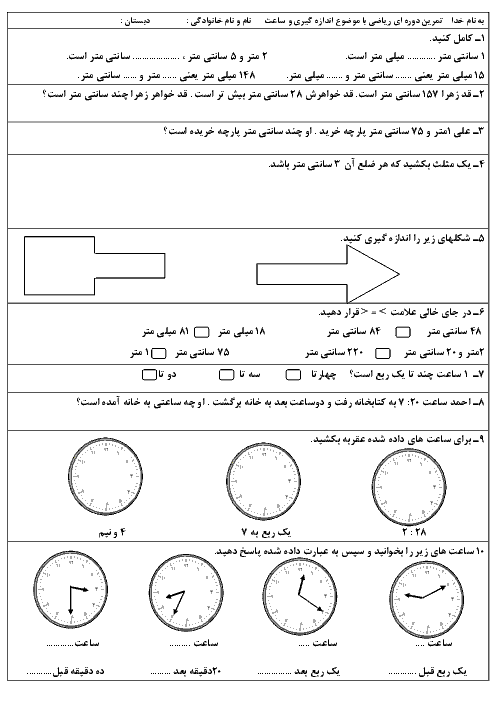 تمرین دوره ای ریاضی (اندازه گیری و ساعت) و فارسی ( مرور درس 1 تا 5) دوم دبستان