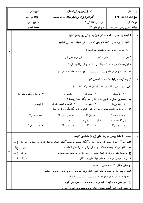 امتحان دین و زندگی دوازدهم ترم اول دبیرستان شهدای لطیفی دی 1404