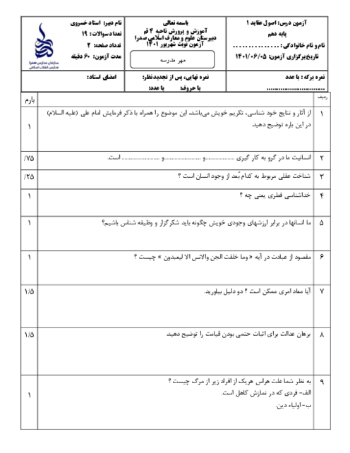 سوالات آزمون نوبت دوم اصول عقاید (1) دهم دبیرستان صدرا | شهریور 1401