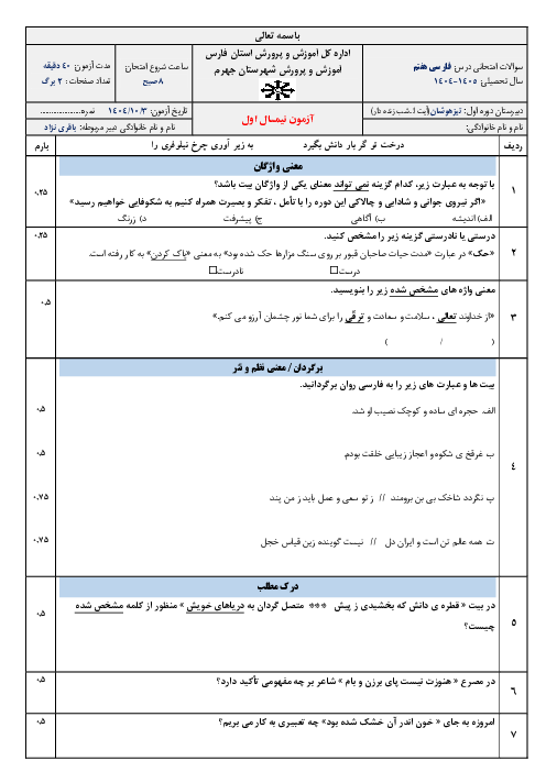 آزمون نوبت اول فارسی هفتم دبیرستان تیزهوشان آیت الله شب زنده دار