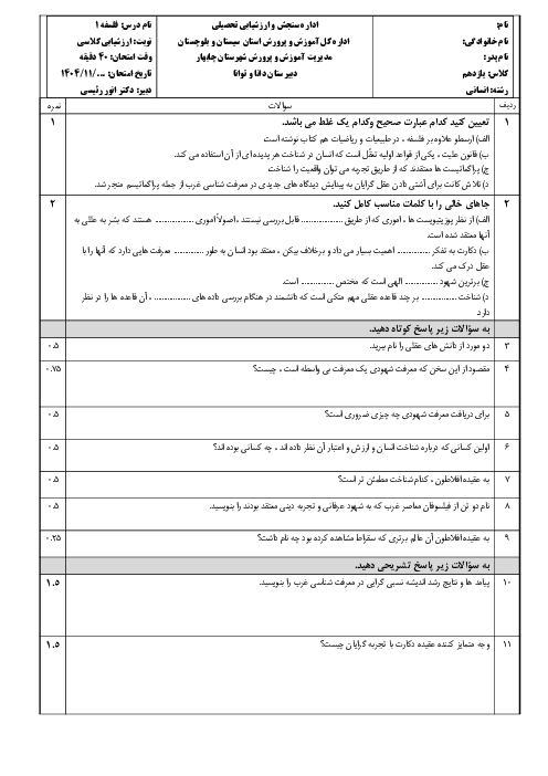 نمونه سوال فلسفه 1 یازدهم انسانی | درس 7 و 8