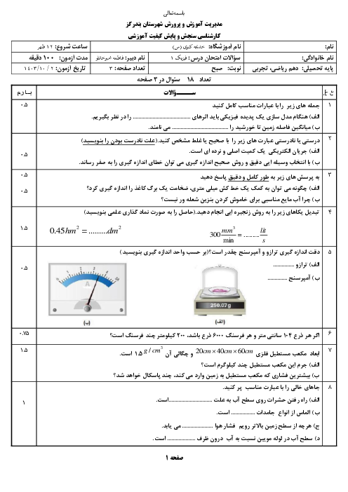 آزمون نوبت اول فیزیک دهم تجربی دی 1403 مدرسه خدیجه کبری