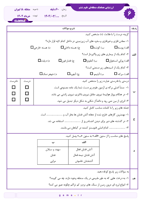 سوالات آزمون هماهنگ علوم ششم منطقه 18 تهران خرداد 1404 شیفت صبح
