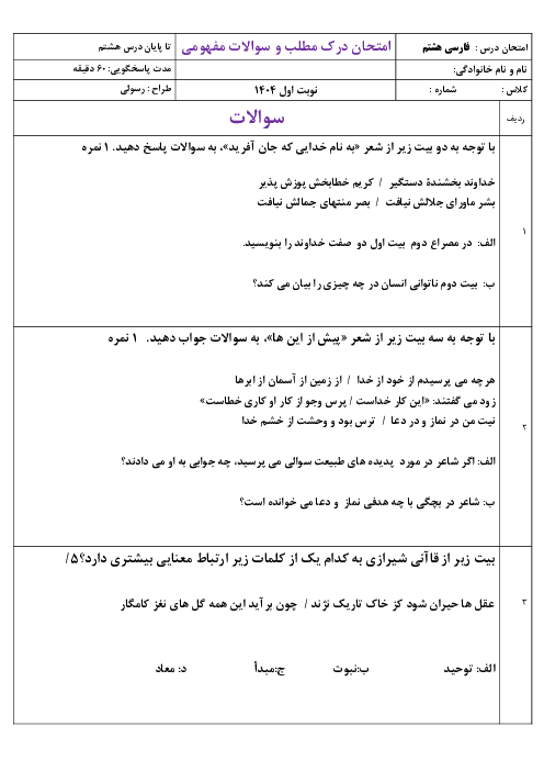 امتحان ادبیات فارسی هشتم نوبت اول (تا پایان درس 8)