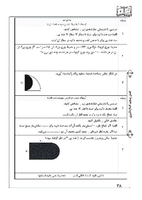آزمونک درس 3 فصل 5 ریاضی ششم | مساحت دایره