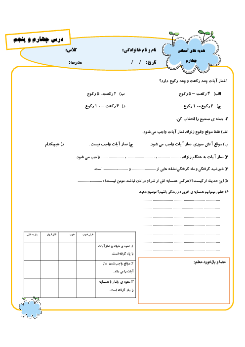 آزمون درس 3 و 4 هدیه چهارم دبستان آزادگان