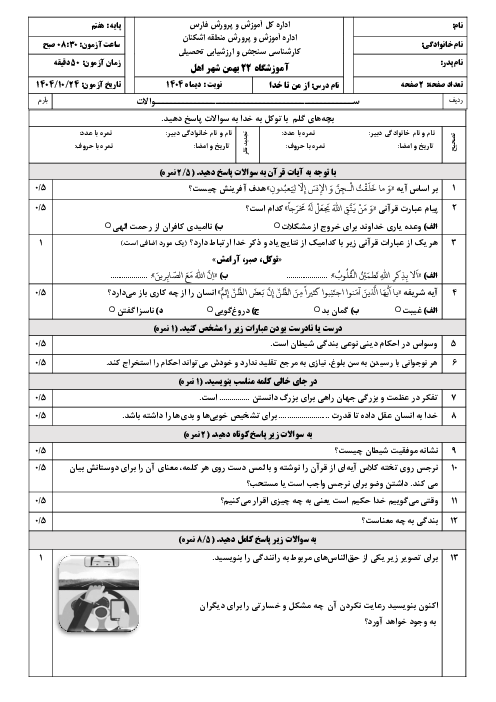 نمونه سوال نوبت اول از من تا خدا پایه هفتم دی 1404