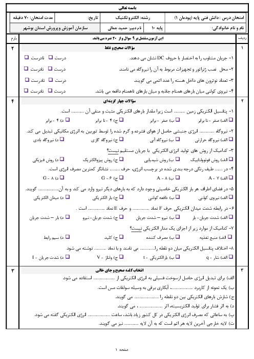 سوالات امتحان دانش فنی پایه رشته الکتروتکنیک دهم هنرستان | پودمان 1: تولید انرژی الکتریکی