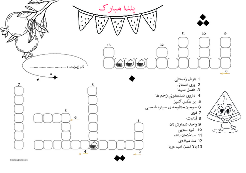 کاربرگ و دست ورزی‌های شب یلدا 