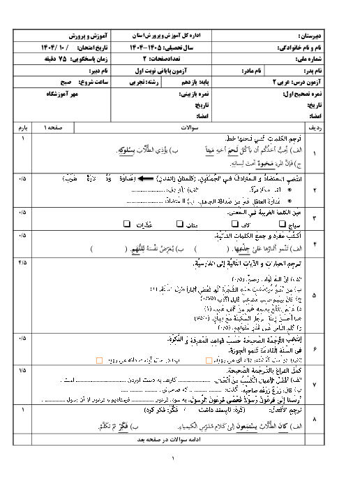 نمونه سوال آزمون نوبت اول عربی پایه یازدهم تجربی و ریاضی دی 1404 (درس 1 تا 4)