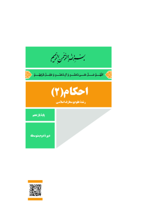 دانلود کتاب درسی احکام (2) پایه یازدهم مشترک معارف | چاپ 1404
