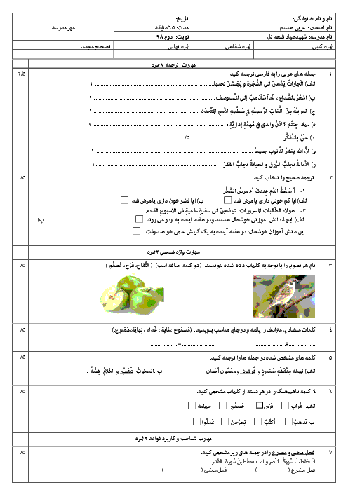 آزمون نوبت دوم عربی هشتم مدرسه صیاد شیرازی | اردیبهشت 1398