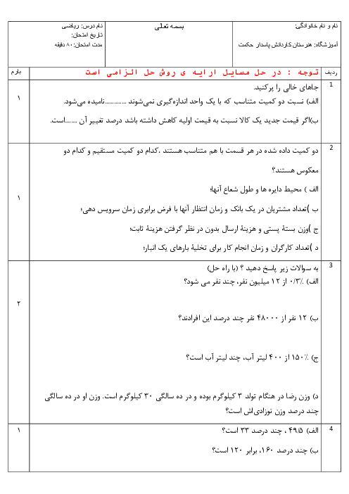 آزمون ترم اول ریاضی 1 فنی سال دهم هنرستان کاردانش پاسدار حکمت | دی 1400