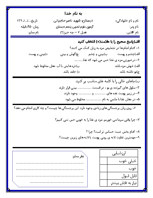 آزمونک علوم تجربی پنجم دبستان شهید ناصر حاجیانی 1 | درس 7: چه خبر؟ (2) + پاسخ