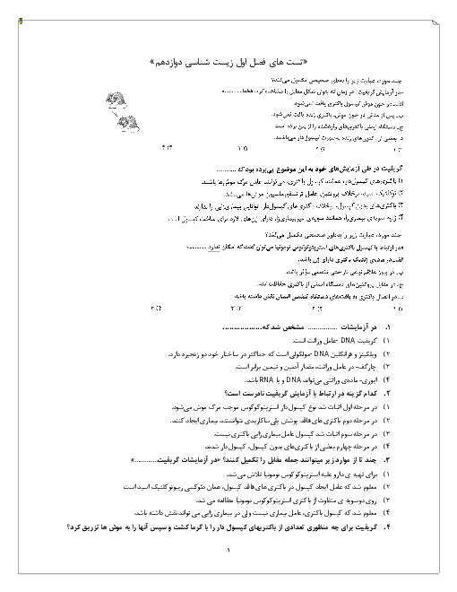 نمونه سوالات تستی زیست شناسی (3) پایه دوازدهم | فصل اول: مولکول‌های اطلاعاتی