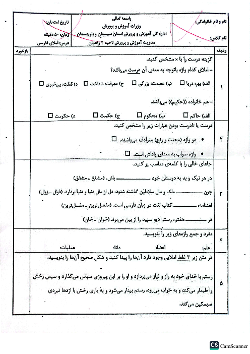 سوالات آزمون هماهنگ املای فارسی ششم ناحیه 2 زاهدان | اردیبهشت 1404