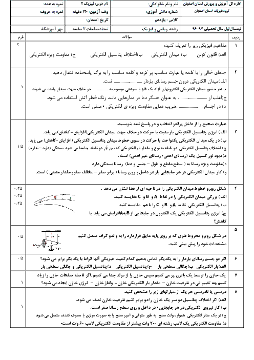 نمونه سوال امتحان نوبت اول فیزیک (2) یازدهم رشتۀ ریاضی استان اصفهان + پاسخ تشریحی | دیماه 96