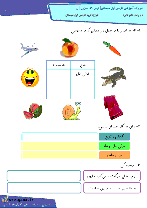 کاربرگ آموزشی فارسی اول دبستان| درس 19: حلزون | نشانه ح