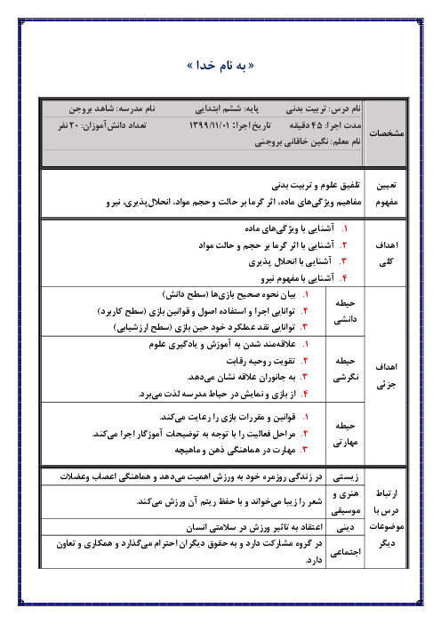 طرح درس تلفیقی تربیت بدنی و علوم تجربی ششم  |  ویژگی‌های ماده، اثر گرما بر حالت و حجم مواد، انحلال‌پذیری و نیرو