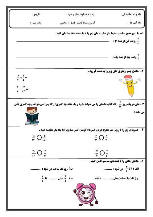ارزشیابی مدادکاغذی فصل 2 کسرها ریاضی چهارم