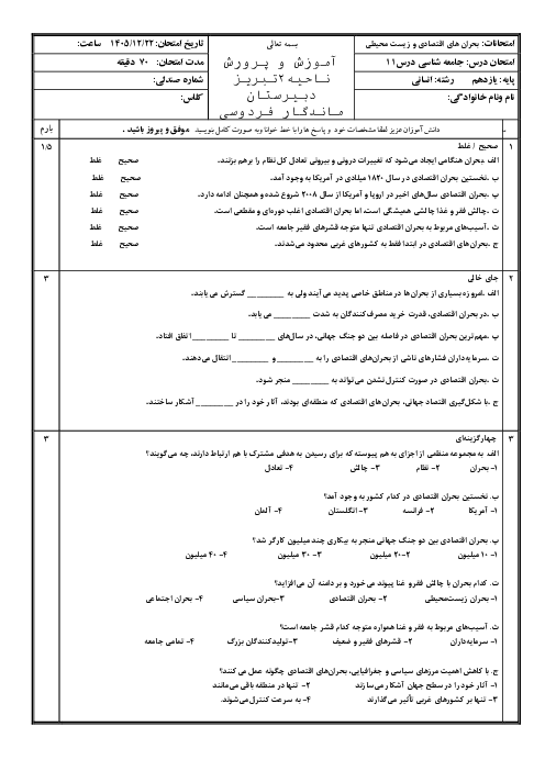 ارزشیابی درس 11 جامعه شناسی یازدهم: بحران‌های اقتصادی و زیست محیطی