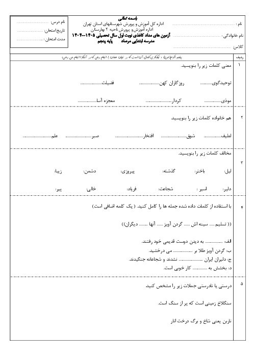 آزمون مدادکاغذی نوبت اول فارسی پنجم دبستان مرصاد دی 1404