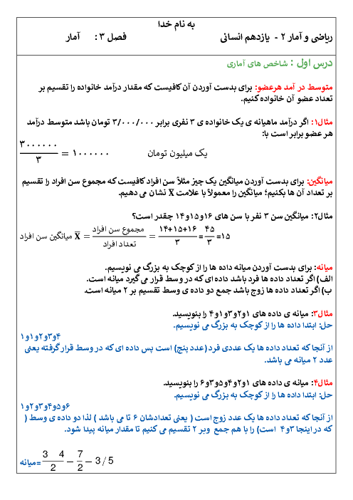 جزوه ریاضی و آمار (2) یازدهم انسانی | فصل 3: آمار (درس 1 و 2)