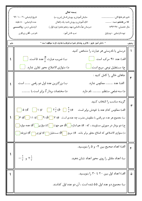 امتحان نوبت اول ریاضی هشتم دبیرستان شهید رزمجو مقدم (2) + پاسخ | دی 96
