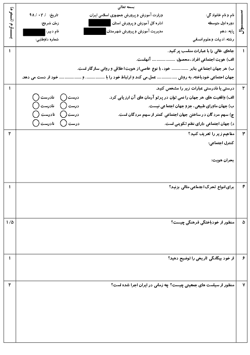 آزمون نوبت دوم جامعه شناسی (1) دهم دبیرستان شمس تبریزی | خرداد 1398 + پاسخ