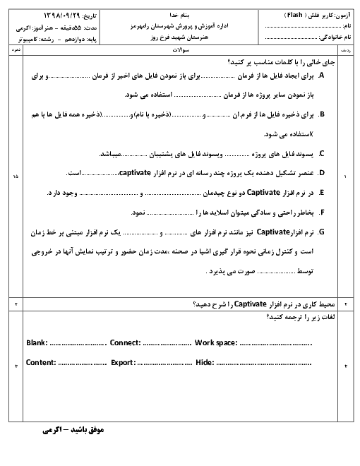 ارزشیابی مستمر کاربر Flash دوازدهم هنرستان شهدای جعفرصادق علیه السلام | دی 1398