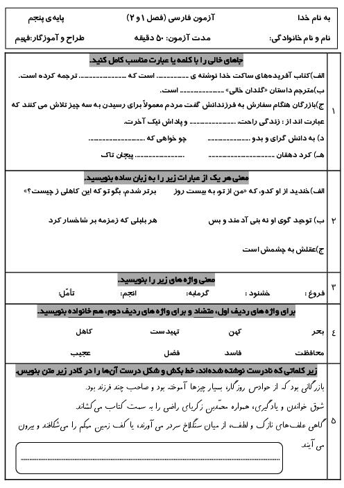 آزمون فصل 1 و 2 فارسی پنجم