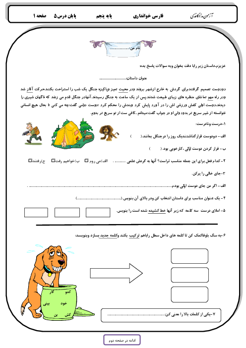 آزمون مداد کاغذی دروس 1 تا 5 فارسی پنجم دبستان