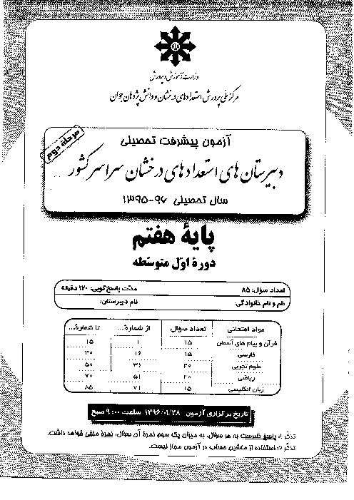 آزمون پیشرفت تحصیلی پایه هفتم دبیرستان های استعدادهای درخشان سراسر کشور + پاسخ کلیدی | مرحله دوم: فروردین 96