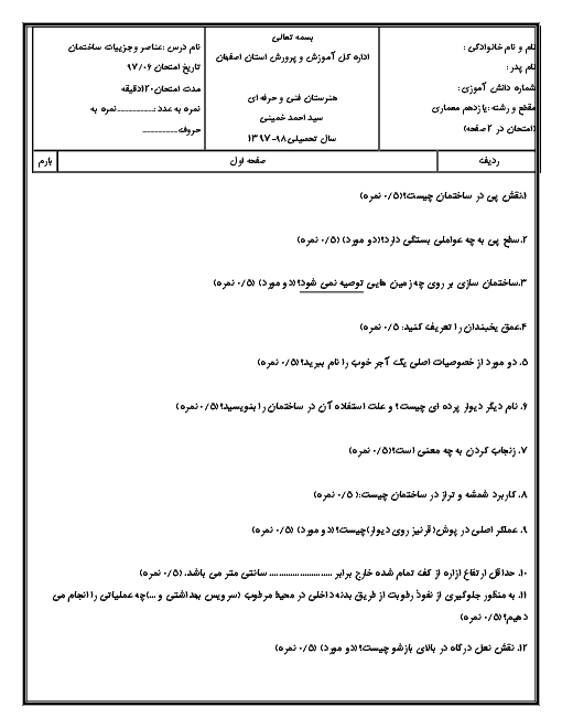 آزمون نوبت دوم عناصر و جزییات یازدهم هنرستان سيد احمد خميني | شهریور 1397