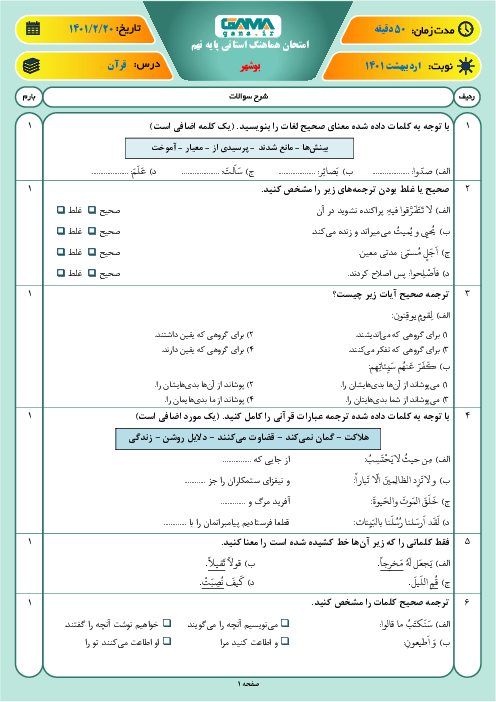 امتحان هماهنگ نوبت دوم قرآن پایه نهم استان بوشهر | خرداد 1401