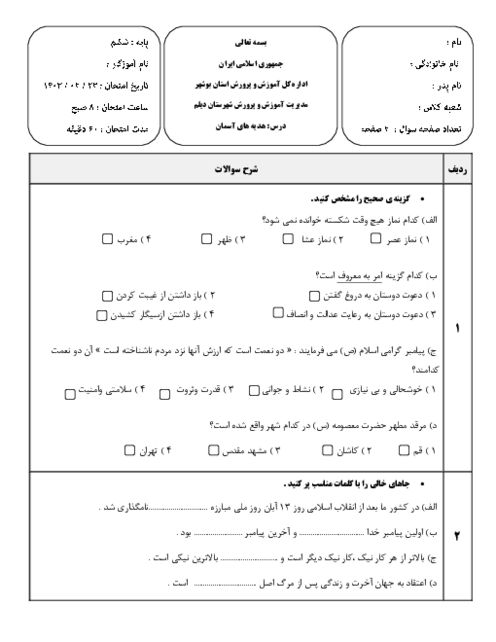 آزمون نهایی هدیه های آسمانی ششم اردیبهشت 1402 ناحیه دیلم