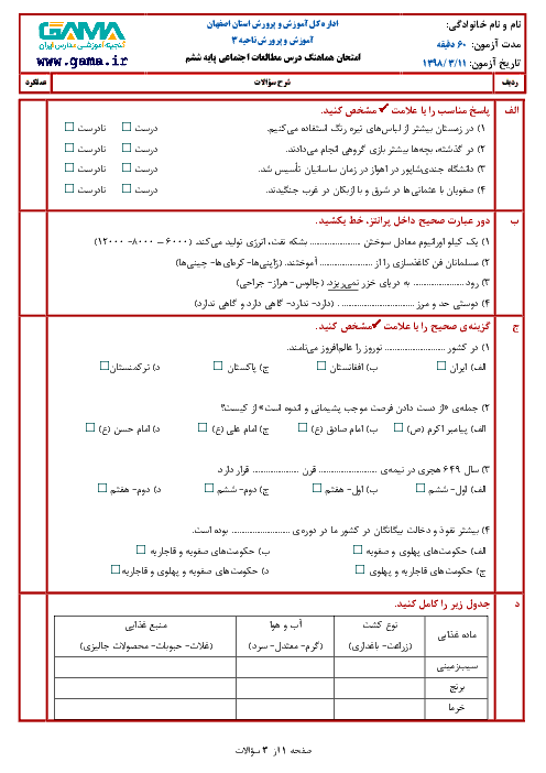 آزمون نوبت دوم مطالعات اجتماعی ششم هماهنگ ناحیه 3 اصفهان | خرداد 1398 + جواب