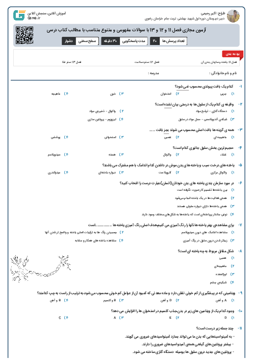 آزمون مجازی فصل 11 و 12 و 13 با سوالات مفهومی و متنوع متناسب با مطالب کتاب درسی