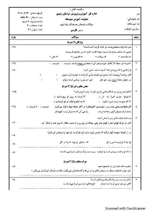 امتحان شبه نهایی فارسی نهم  استان خرایان رضوی اردیبهشت 1404
