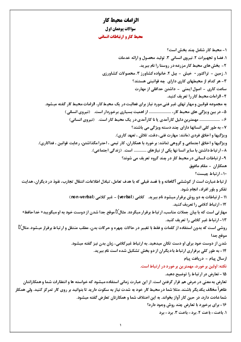 مجموعه سوالات متن درس الزامات محیط کار دهم هنرستان | فصل 1 تا 5