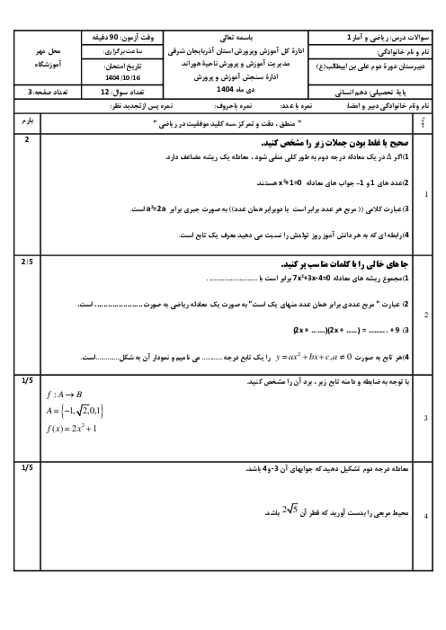 نمونه سوالات آزمون نوبت اول ریاضی و آمار 1 پایه دهم انسانی