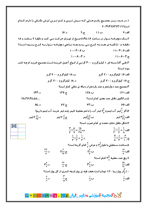 آزمون تستی ریاضی پنجم دبستان | فصل 1 تا 4