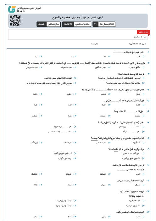آزمون تستی درس پنجم عربی هفتم:فی السوقِ