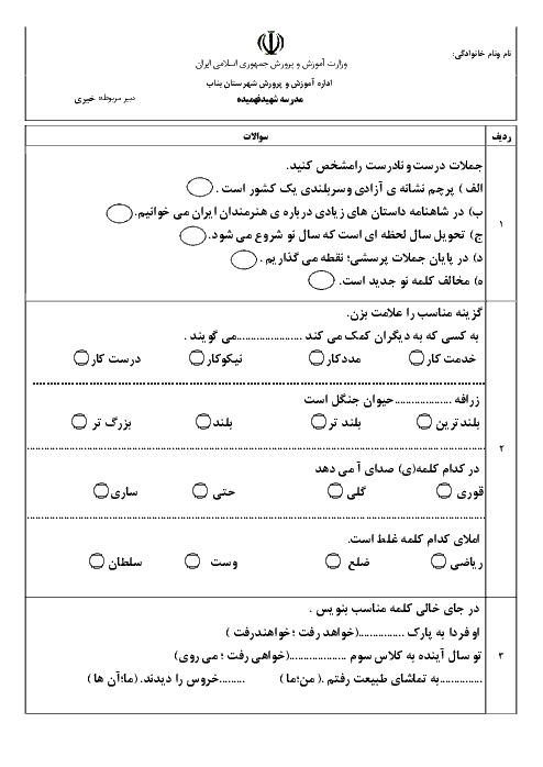 آزمون نوبت دوم فارسی دوم دبستان شهید فهمیده بناب | اردیبهشت 1398