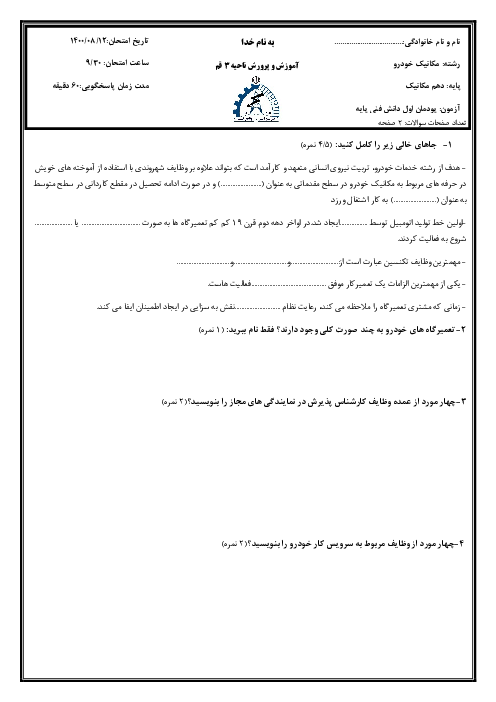 مجموعه آزمون‌های پودمانی دانش فنی پایه رشته مکانیک خودرو دهم هنرستان والفجر | پودمان 1 تا 5