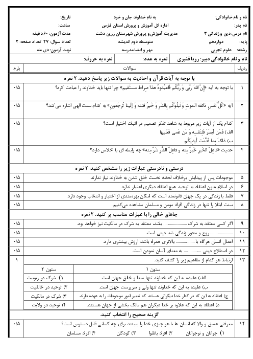 نمونه سوال نوبت اول دین و زندگی 3 دوازدهم دبیرستان اندیشه دیماه 1404