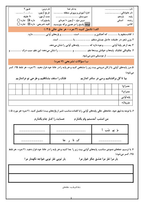 آزمون تشریحی علوم و فنون ادبی (2) یازدهم دبیرستان دکتر حسابی | درس 2: پایه‌های آوایی